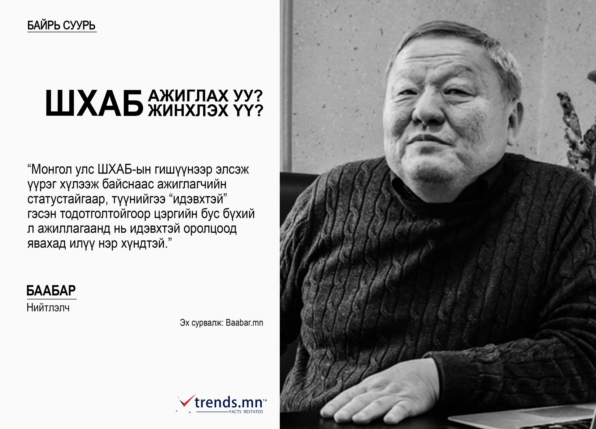 БАЙР СУУРЬ: ШХАБ-ын тухай хэн, юу хэлэв? | trends.mn
