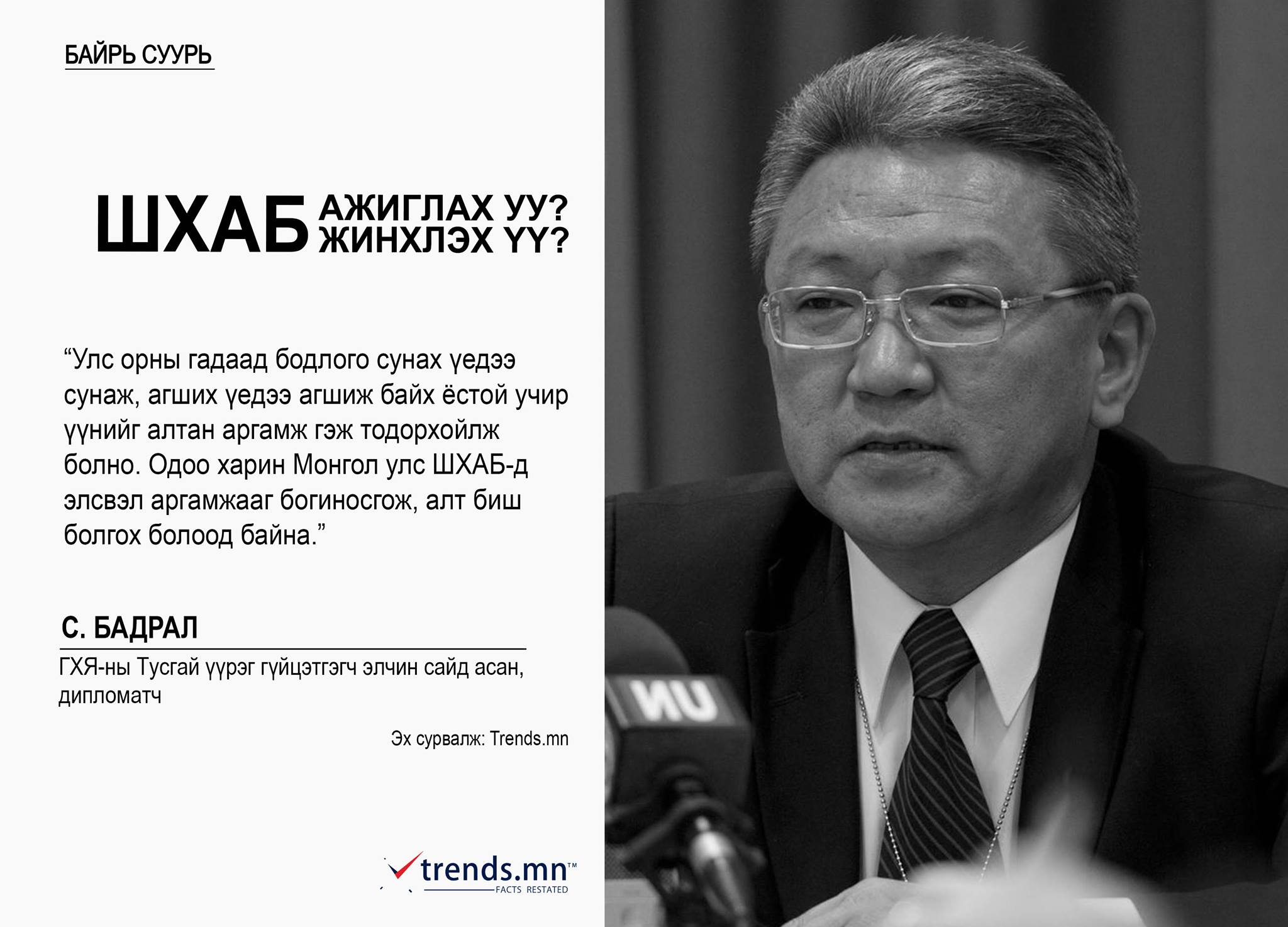 БАЙР СУУРЬ: ШХАБ-ын тухай хэн, юу хэлэв? | trends.mn