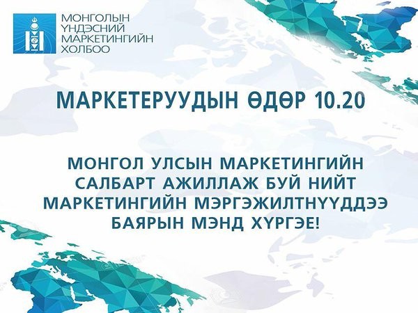 Маркетеруудын Өдөр дөрөв дэх жилдээ | trends.mn