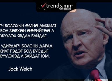 Жинхэнэ удирдагчийн амжилт бол бусдыг хэрхэн хөгжүүлсэнд байдаг