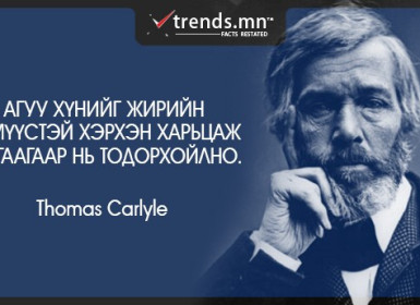 Агуу хүнийг жирийн хүмүүстэй хэрхэн харьцаж байгаагаар нь тодорхойлно